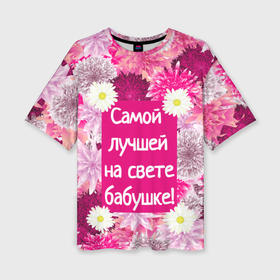 Женская футболка oversize 3D с принтом Самой лучшей на свете бабушке в Белгороде,  |  | Тематика изображения на принте: 