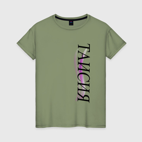 Женская футболка хлопок с принтом Имя Таисия , 100% хлопок | прямой крой, круглый вырез горловины, длина до линии бедер, слегка спущенное плечо | 