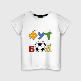 Детская футболка хлопок с принтом Футбол форева в Петрозаводске, 100% хлопок | круглый вырез горловины, полуприлегающий силуэт, длина до линии бедер | Тематика изображения на принте: 