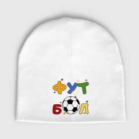 Детская шапка демисезонная с принтом Футбол форева в Белгороде,  |  | Тематика изображения на принте: 