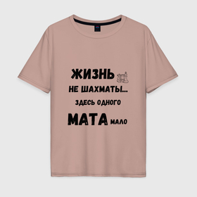 Мужская футболка хлопок Oversize с принтом Жизнь, не шахматы, тут одного мата мало в Санкт-Петербурге, 100% хлопок | свободный крой, круглый ворот, “спинка” длиннее передней части | 