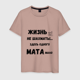 Мужская футболка хлопок с принтом Жизнь, не шахматы, тут одного мата мало в Петрозаводске, 100% хлопок | прямой крой, круглый вырез горловины, длина до линии бедер, слегка спущенное плечо. | 