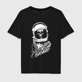 Мужская футболка хлопок Oversize с принтом Космос Уникальный советский леттеринг на  тему космоса. в Курске, 100% хлопок | свободный крой, круглый ворот, “спинка” длиннее передней части | 