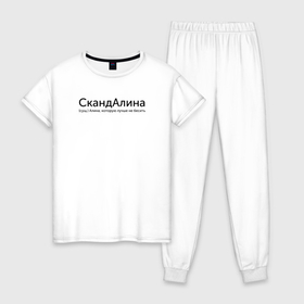 Женская пижама хлопок с принтом Скандалина   Алина в Курске, 100% хлопок | брюки и футболка прямого кроя, без карманов, на брюках мягкая резинка на поясе и по низу штанин | 