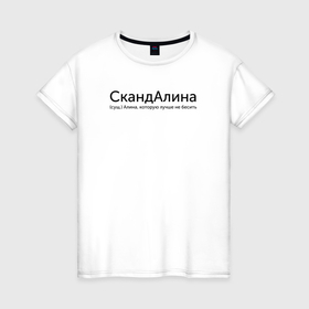 Женская футболка хлопок с принтом Скандалина   Алина в Курске, 100% хлопок | прямой крой, круглый вырез горловины, длина до линии бедер, слегка спущенное плечо | 
