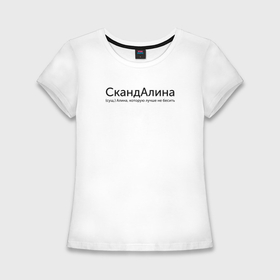 Женская футболка хлопок Slim с принтом Скандалина   Алина в Курске,  |  | 