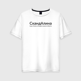 Женская футболка хлопок Oversize с принтом Скандалина   Алина в Санкт-Петербурге, 100% хлопок | свободный крой, круглый ворот, спущенный рукав, длина до линии бедер
 | 