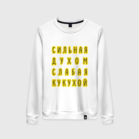 Женский свитшот хлопок с принтом Сильная духом, слабая кукухой в городе Новоалтайск, 100% хлопок | прямой крой, круглый вырез, на манжетах и по низу широкая трикотажная резинка  | 