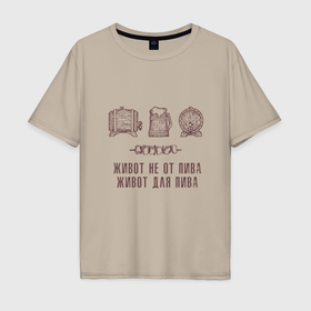 Мужская футболка хлопок Oversize с принтом Живот не от пива в стиле крафт в Петрозаводске, 100% хлопок | свободный крой, круглый ворот, “спинка” длиннее передней части | 
