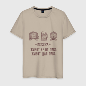 Мужская футболка хлопок с принтом Живот не от пива в стиле крафт в Тюмени, 100% хлопок | прямой крой, круглый вырез горловины, длина до линии бедер, слегка спущенное плечо. | 