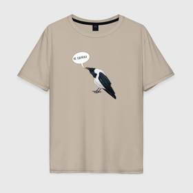 Мужская футболка хлопок Oversize с принтом Смешная ворона   не каркай в Екатеринбурге, 100% хлопок | свободный крой, круглый ворот, “спинка” длиннее передней части | 