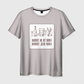 Мужская футболка 3D с принтом Живот не от пива живот для пива в Курске, 100% полиэфир | прямой крой, круглый вырез горловины, длина до линии бедер | 
