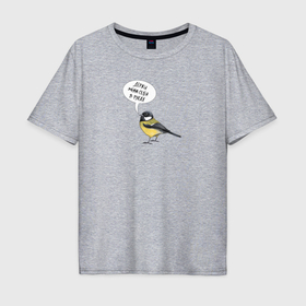 Мужская футболка хлопок Oversize с принтом Синица с прикольной надписью   держи себя в руках в Тюмени, 100% хлопок | свободный крой, круглый ворот, “спинка” длиннее передней части | 