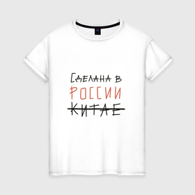 Женская футболка хлопок с принтом Сделана в России в Новосибирске, 100% хлопок | прямой крой, круглый вырез горловины, длина до линии бедер, слегка спущенное плечо | 