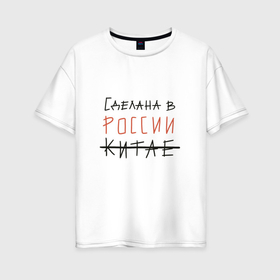 Женская футболка хлопок Oversize с принтом Сделана в России в Курске, 100% хлопок | свободный крой, круглый ворот, спущенный рукав, длина до линии бедер
 | 