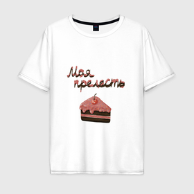 Мужская футболка хлопок Oversize с принтом Тортик моя прелесть в Екатеринбурге, 100% хлопок | свободный крой, круглый ворот, “спинка” длиннее передней части | Тематика изображения на принте: 
