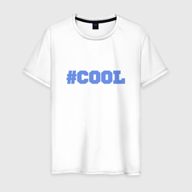 Мужская футболка хлопок с принтом Хэштег Cool , 100% хлопок | прямой крой, круглый вырез горловины, длина до линии бедер, слегка спущенное плечо. | 