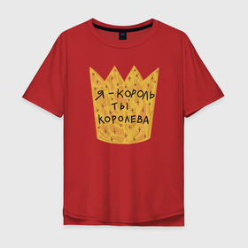 Мужская футболка хлопок Oversize с принтом Не пикапер, а король в Санкт-Петербурге, 100% хлопок | свободный крой, круглый ворот, “спинка” длиннее передней части | 