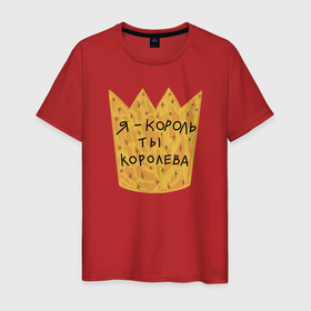 Мужская футболка хлопок с принтом Не пикапер, а король в Екатеринбурге, 100% хлопок | прямой крой, круглый вырез горловины, длина до линии бедер, слегка спущенное плечо. | 