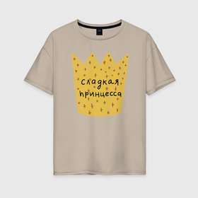 Женская футболка хлопок Oversize с принтом Для сладкой принцессы в Санкт-Петербурге, 100% хлопок | свободный крой, круглый ворот, спущенный рукав, длина до линии бедер
 | 
