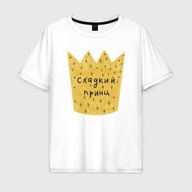 Мужская футболка хлопок Oversize с принтом Для сладкого принца в городе Новоалтайск, 100% хлопок | свободный крой, круглый ворот, “спинка” длиннее передней части | 