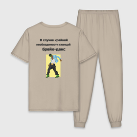 Мужская пижама хлопок с принтом В случае крайней необходимости станцуй брейк данс в Тюмени, 100% хлопок | брюки и футболка прямого кроя, без карманов, на брюках мягкая резинка на поясе и по низу штанин
 | 