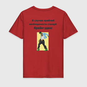 Мужская футболка хлопок с принтом В случае крайней необходимости станцуй брейк данс в Тюмени, 100% хлопок | прямой крой, круглый вырез горловины, длина до линии бедер, слегка спущенное плечо. | 