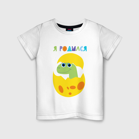 Детская футболка хлопок с принтом Я родился   мне один год в Екатеринбурге, 100% хлопок | круглый вырез горловины, полуприлегающий силуэт, длина до линии бедер | 