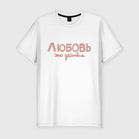 Мужская футболка хлопок Slim с принтом Любовь это действие в розовом в Новосибирске, 92% хлопок, 8% лайкра | приталенный силуэт, круглый вырез ворота, длина до линии бедра, короткий рукав | 