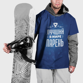Накидка на куртку 3D с принтом Лучший в мире парень в Петрозаводске, 100% полиэстер |  | Тематика изображения на принте: 