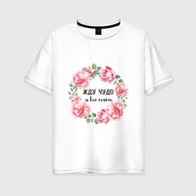 Женская футболка хлопок Oversize с принтом Жду чуда и всё такое в Екатеринбурге, 100% хлопок | свободный крой, круглый ворот, спущенный рукав, длина до линии бедер
 | 