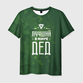 Мужская футболка 3D с принтом Самый лучший в мире дедушка в Санкт-Петербурге, 100% полиэфир | прямой крой, круглый вырез горловины, длина до линии бедер | 