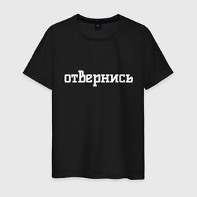 Мужская футболка хлопок с принтом Отвернись в Екатеринбурге, 100% хлопок | прямой крой, круглый вырез горловины, длина до линии бедер, слегка спущенное плечо. | Тематика изображения на принте: 