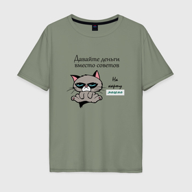 Мужская футболка хлопок Oversize с принтом Кот мем Grumpy cat давайте деньги вместо советов в Новосибирске, 100% хлопок | свободный крой, круглый ворот, “спинка” длиннее передней части | 