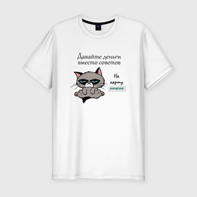 Мужская футболка хлопок Slim с принтом Кот мем Grumpy cat давайте деньги вместо советов в Кировске, 92% хлопок, 8% лайкра | приталенный силуэт, круглый вырез ворота, длина до линии бедра, короткий рукав | 