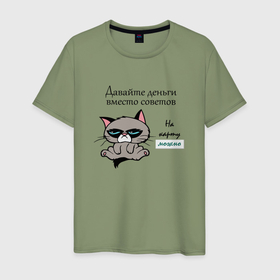 Мужская футболка хлопок с принтом Кот мем Grumpy cat давайте деньги вместо советов , 100% хлопок | прямой крой, круглый вырез горловины, длина до линии бедер, слегка спущенное плечо. | 