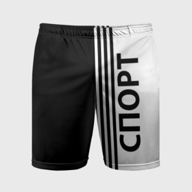 Мужские шорты спортивные с принтом Спорт три полоски в Тюмени,  |  | Тематика изображения на принте: 