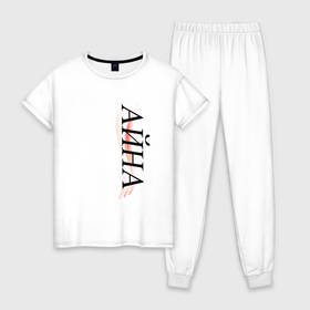Женская пижама хлопок с принтом Имя Айна в Тюмени, 100% хлопок | брюки и футболка прямого кроя, без карманов, на брюках мягкая резинка на поясе и по низу штанин | Тематика изображения на принте: 
