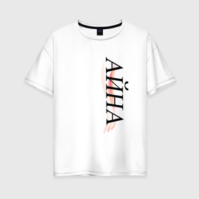 Женская футболка хлопок Oversize с принтом Имя Айна в Тюмени, 100% хлопок | свободный крой, круглый ворот, спущенный рукав, длина до линии бедер
 | Тематика изображения на принте: 