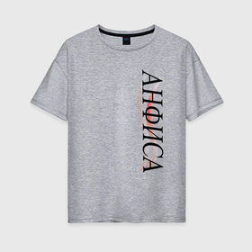 Женская футболка хлопок Oversize с принтом Имя Анфиса в Петрозаводске, 100% хлопок | свободный крой, круглый ворот, спущенный рукав, длина до линии бедер
 | 
