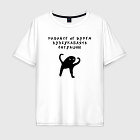 Мужская футболка хлопок Oversize с принтом Котик Ъуъ съука в Екатеринбурге, 100% хлопок | свободный крой, круглый ворот, “спинка” длиннее передней части | 
