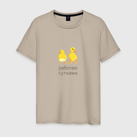 Мужская футболка хлопок с принтом Работаю с утками в Тюмени, 100% хлопок | прямой крой, круглый вырез горловины, длина до линии бедер, слегка спущенное плечо. | 