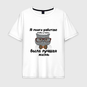 Мужская футболка хлопок Oversize с принтом Я много работаю   чтоб мной кот жил хорошо в Екатеринбурге, 100% хлопок | свободный крой, круглый ворот, “спинка” длиннее передней части | 