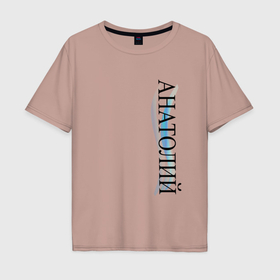 Мужская футболка хлопок Oversize с принтом Имя Анатолий в Курске, 100% хлопок | свободный крой, круглый ворот, “спинка” длиннее передней части | 