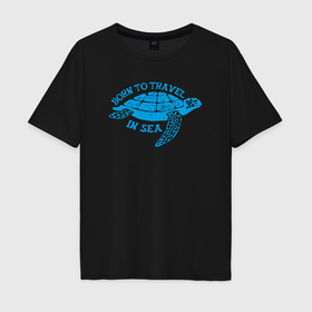 Мужская футболка хлопок Oversize с принтом Рождён для морских путешествий в Курске, 100% хлопок | свободный крой, круглый ворот, “спинка” длиннее передней части | Тематика изображения на принте: 