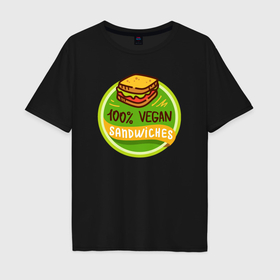 Мужская футболка хлопок Oversize с принтом Vegan sandwich в Санкт-Петербурге, 100% хлопок | свободный крой, круглый ворот, “спинка” длиннее передней части | 