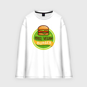 Мужской лонгслив oversize хлопок с принтом Vegan burger в Белгороде,  |  | 