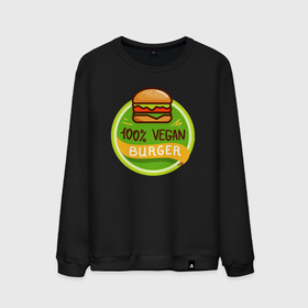 Мужской свитшот хлопок с принтом Vegan burger в Белгороде, 100% хлопок |  | 