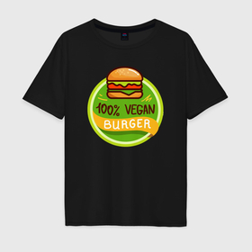 Мужская футболка хлопок Oversize с принтом Vegan burger в Белгороде, 100% хлопок | свободный крой, круглый ворот, “спинка” длиннее передней части | 