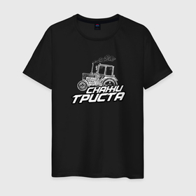 Мужская футболка хлопок с принтом Мерч тракториста в Екатеринбурге, 100% хлопок | прямой крой, круглый вырез горловины, длина до линии бедер, слегка спущенное плечо. | 